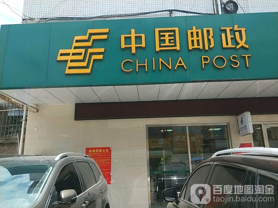中国邮政(平海邮局)