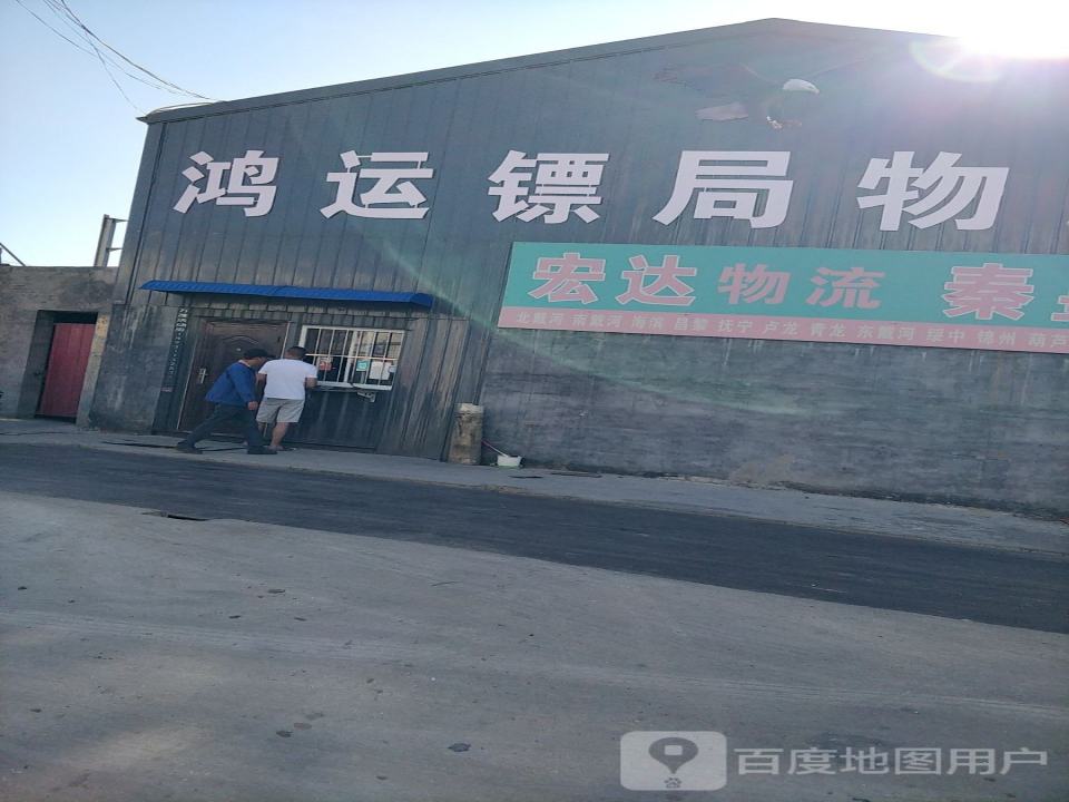鸿运镖局物流园