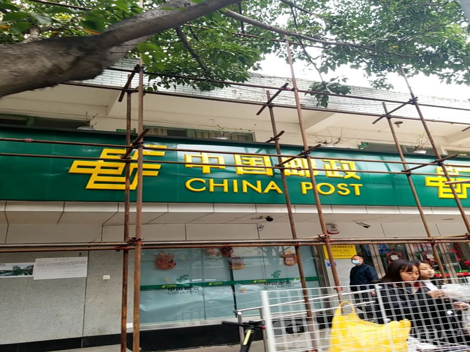 中国邮政(成都市竞成路邮政支局)