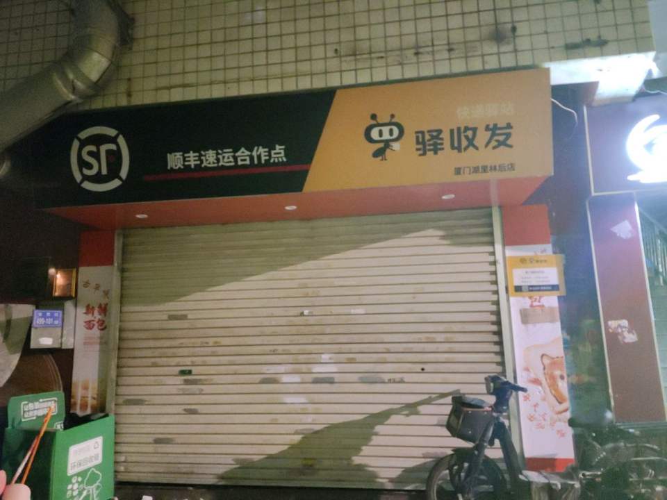 驿收发顺丰速运合作点(湖里坂上社店)