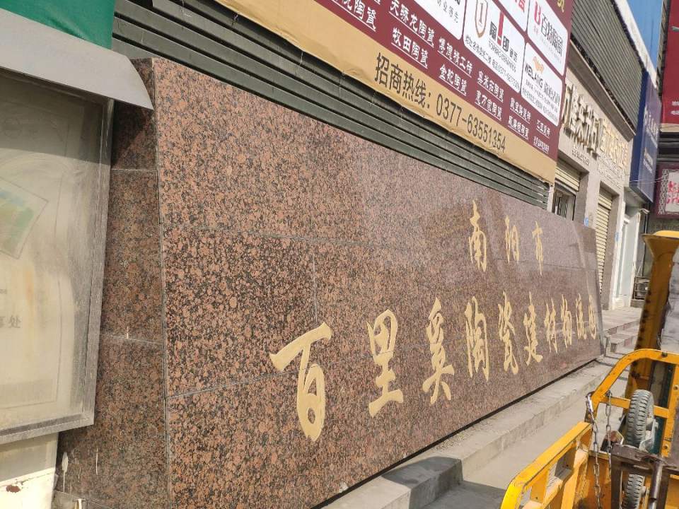 南阳市百里奚陶瓷建材物流园