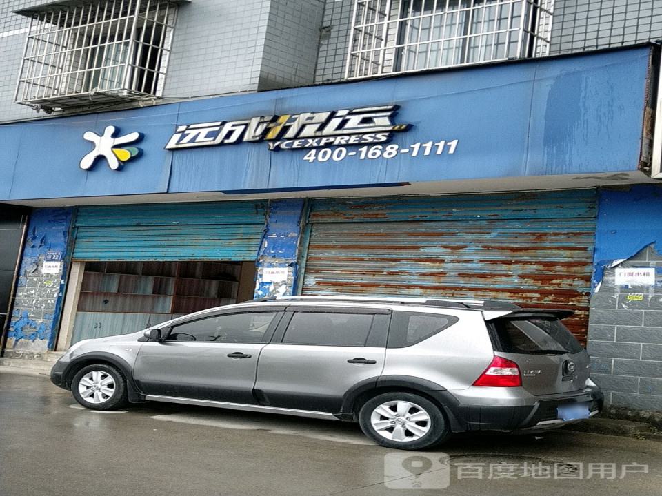 远成快运(云环东路店)