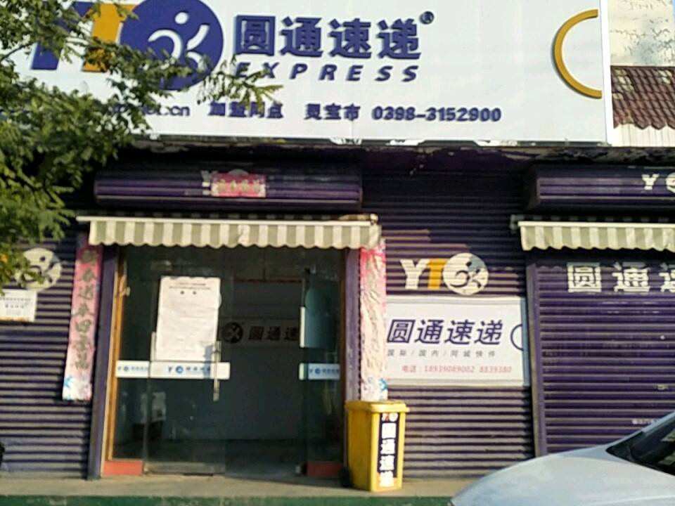 圆通速递(河滨分部店)