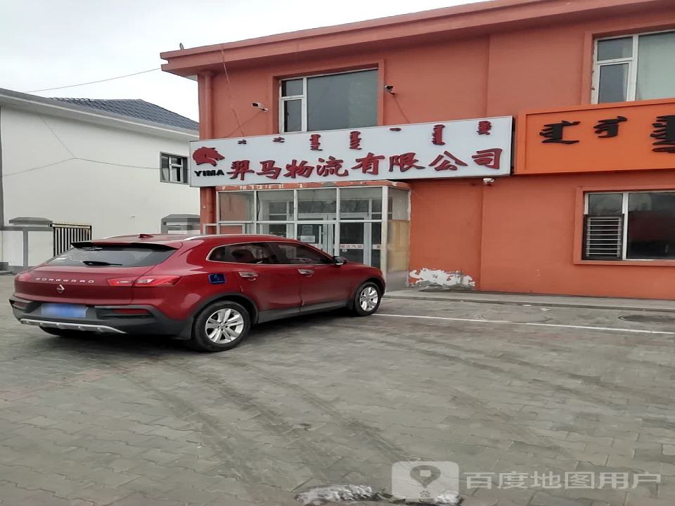 羿马物流有限公司