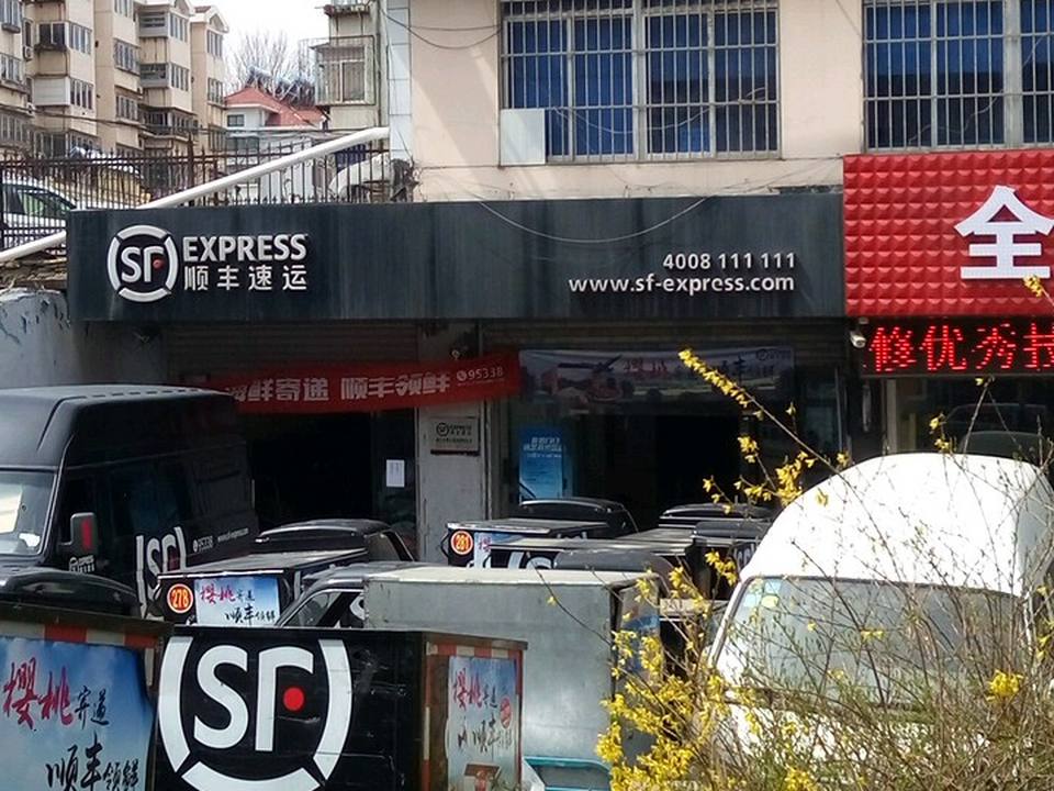 顺丰速运(大海阳路店)