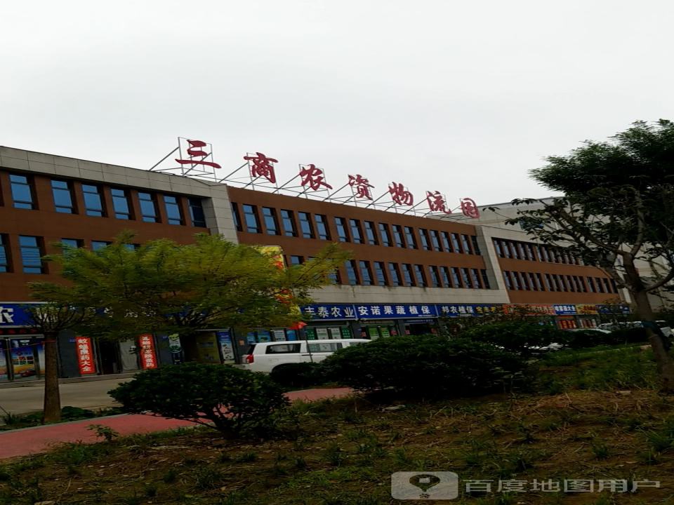 三商农资物流园