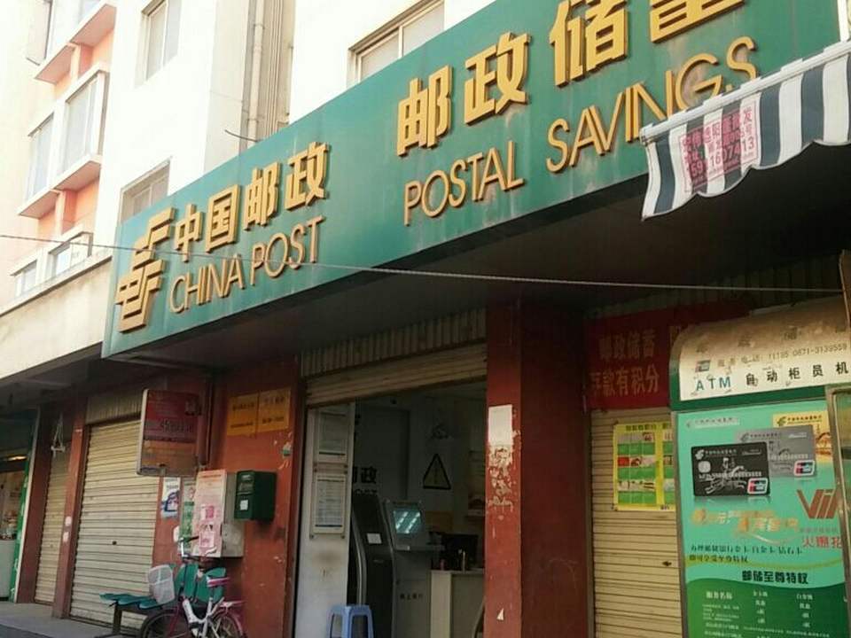 中国邮政(前卫邮政支局)