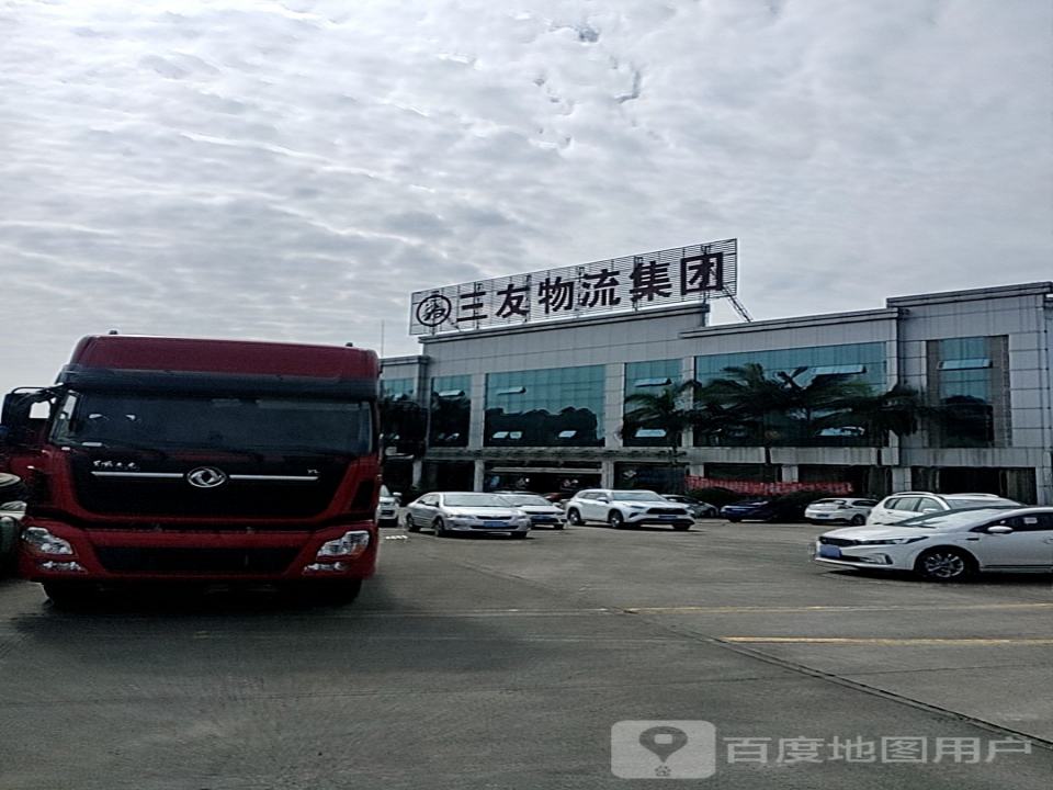 三友物流集团