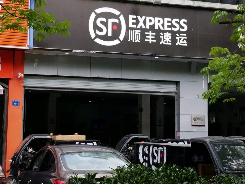 顺丰速运(福州时代春秋营业点)