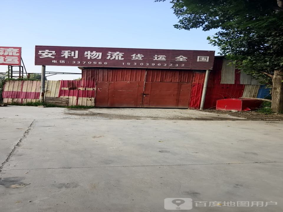 安利物流(永旺路店)