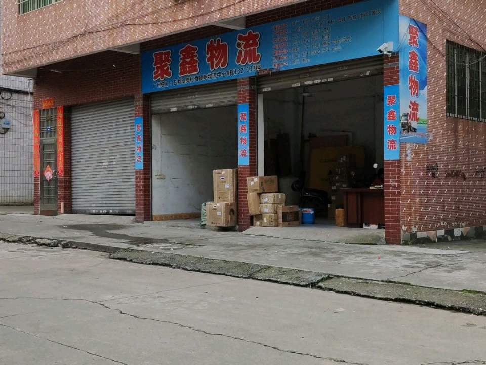 聚鑫物流(西营路店)