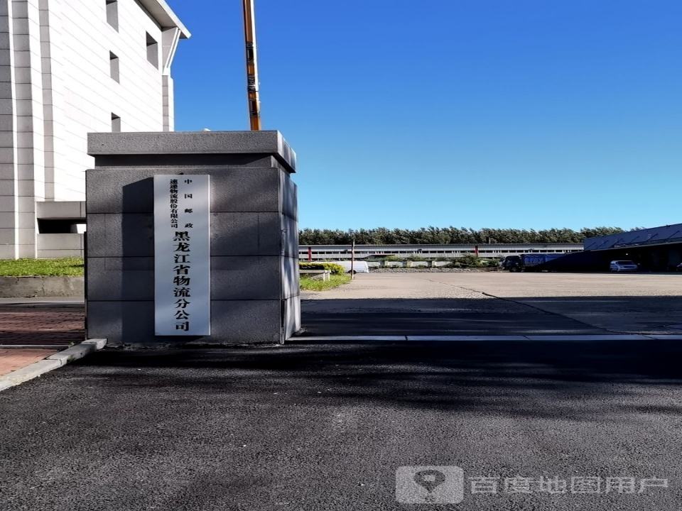 中国邮政速递物流公司(黑龙江省邮件处理分公司)