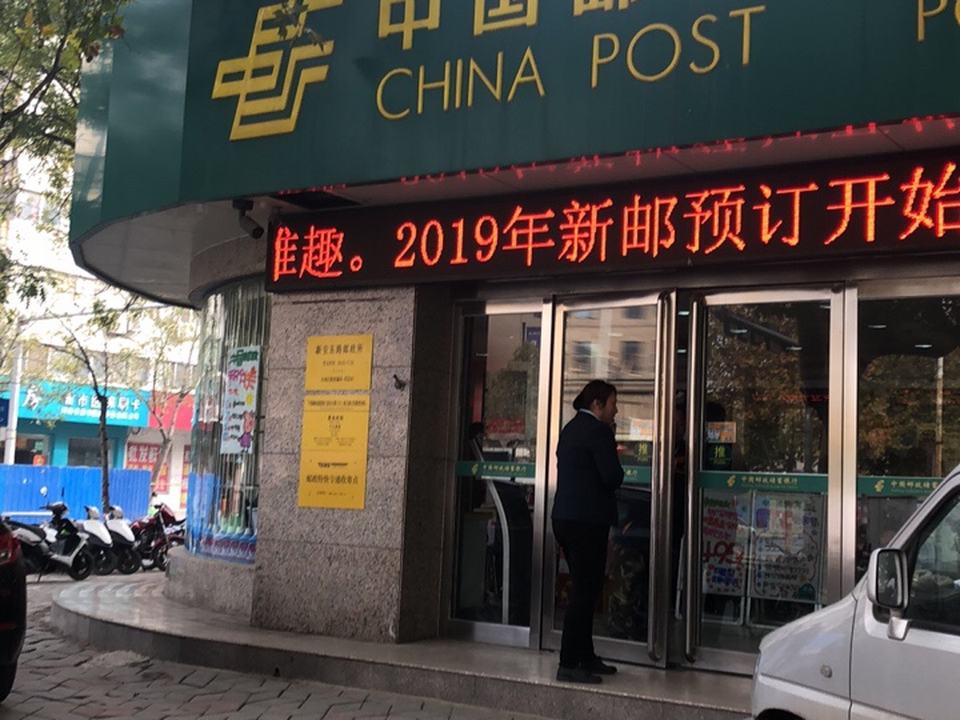 中国邮政(新安东路邮政所)