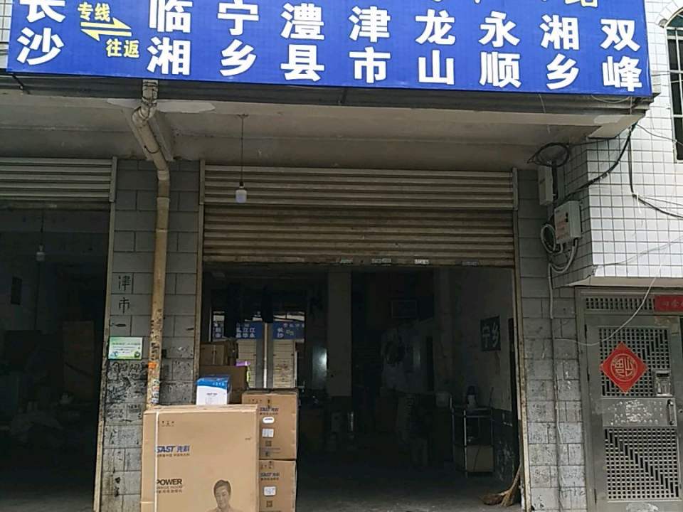 长沙安达货运(十八站)