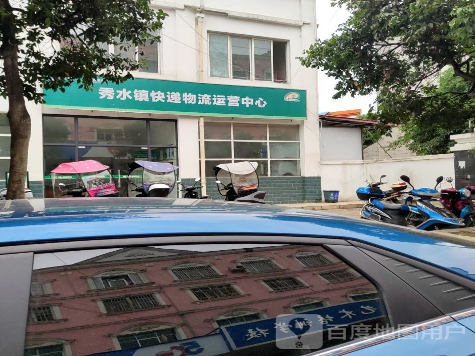 秀水镇快递物流运营中心