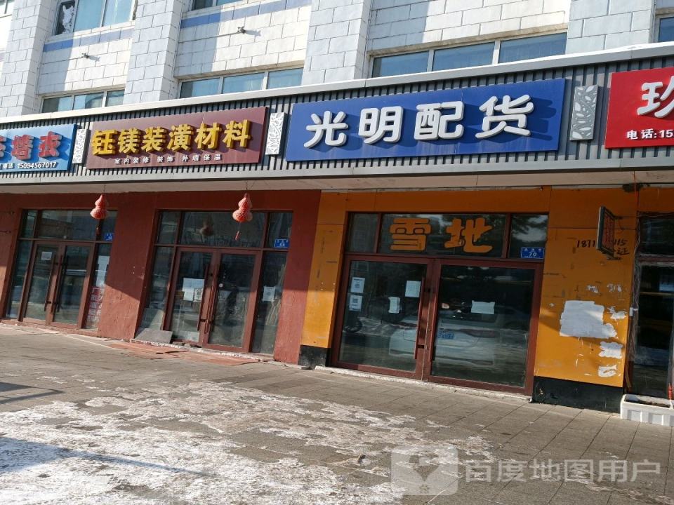 光明配货