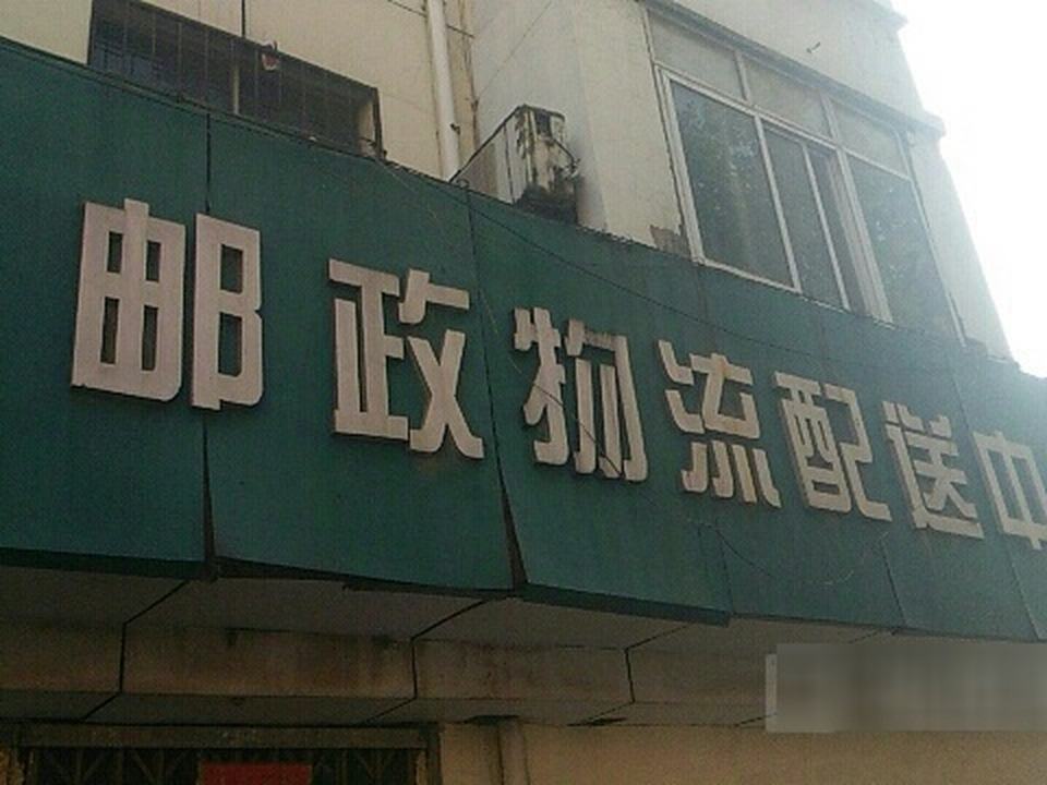 中国邮政(义马市邮政局千秋邮政所)