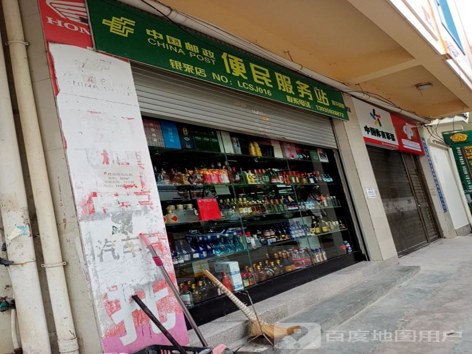 中国邮政(银来店)