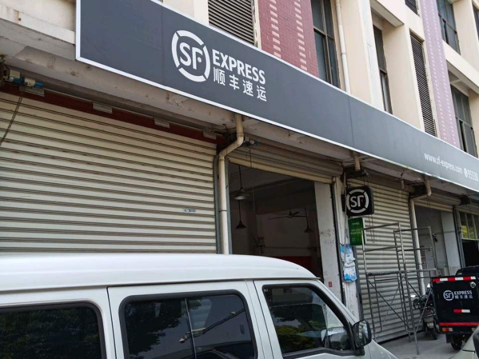 顺丰速运(开源大道店)
