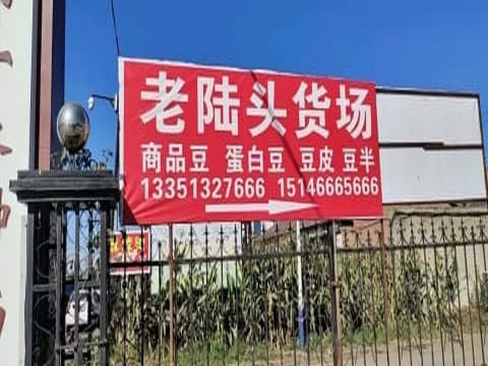 老陆头货场