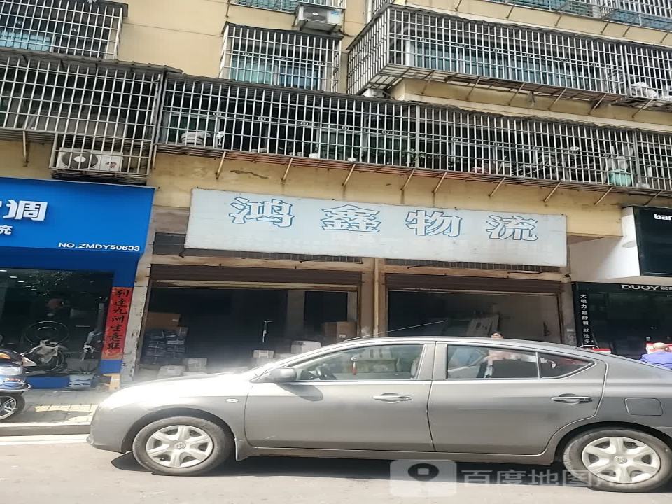 鸿鑫物流(祥和路店)