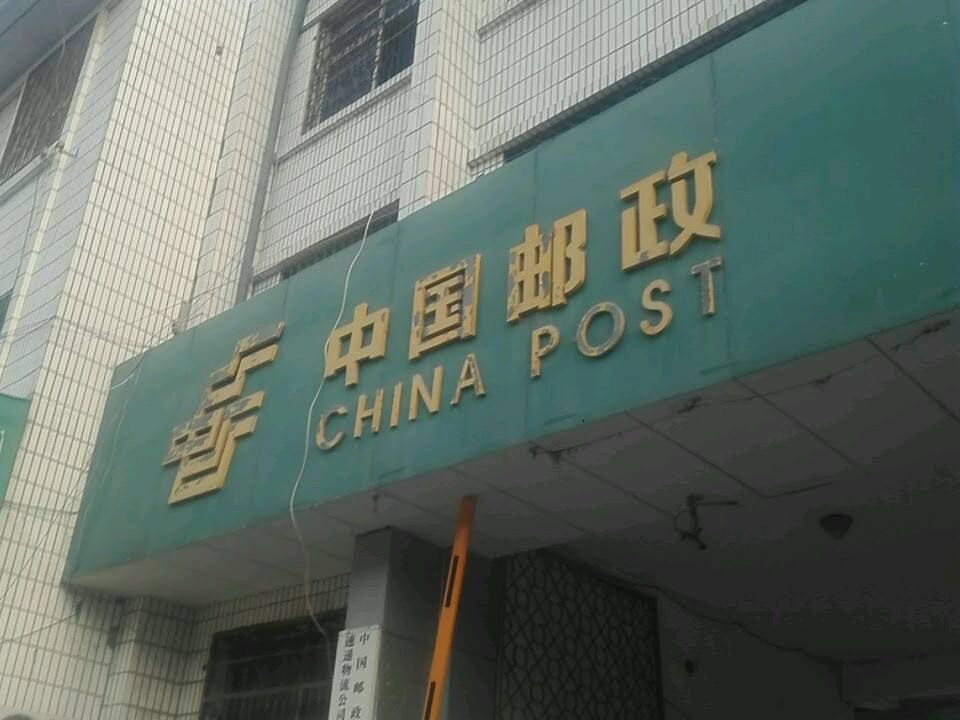 中国邮政(杞县邮政局)