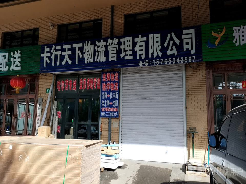 步行天下物流管理有限公司