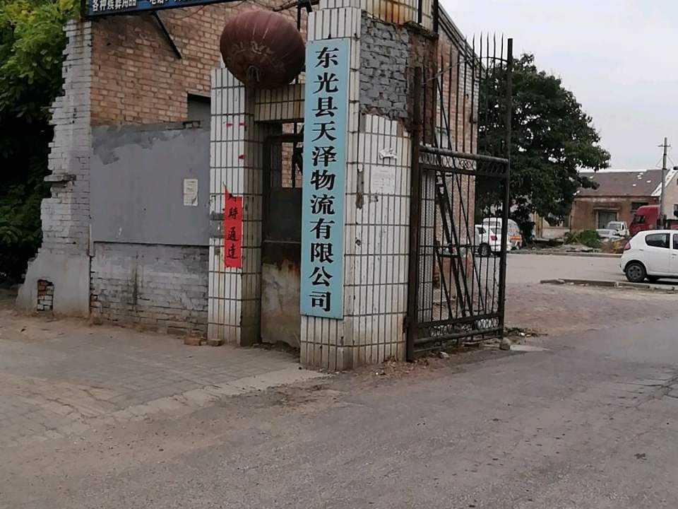 东光县天泽物流有限公司
