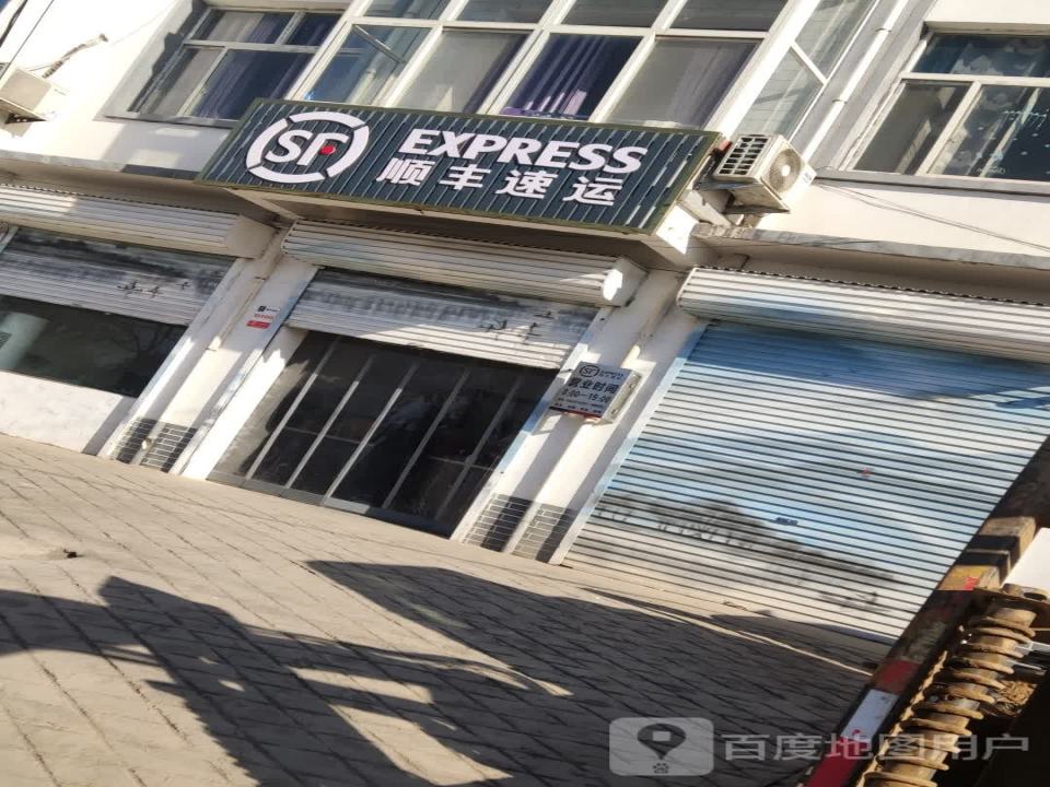 顺丰速运(高村镇合作点)