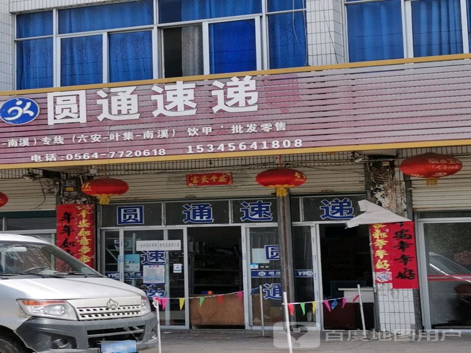 圆通速递(南溪街店)