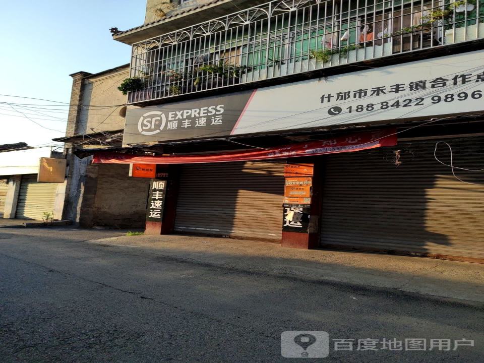 顺丰速运(禾丰镇合作点)