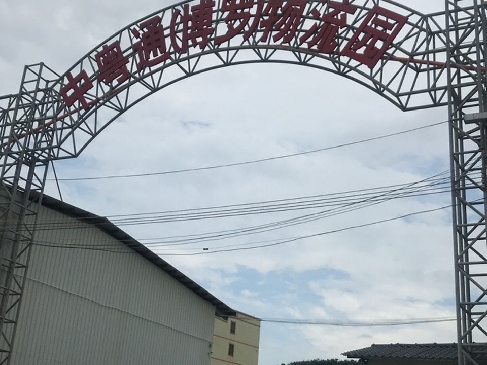 中粤通(博罗)物流园