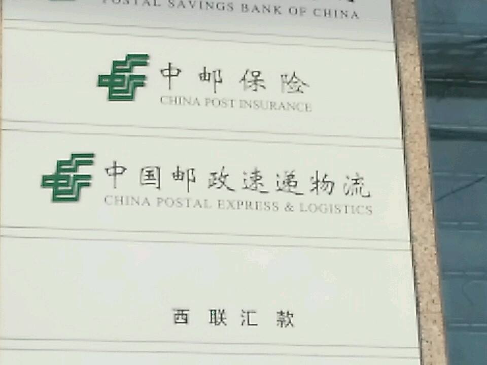 中国邮政(辛村邮政支局)