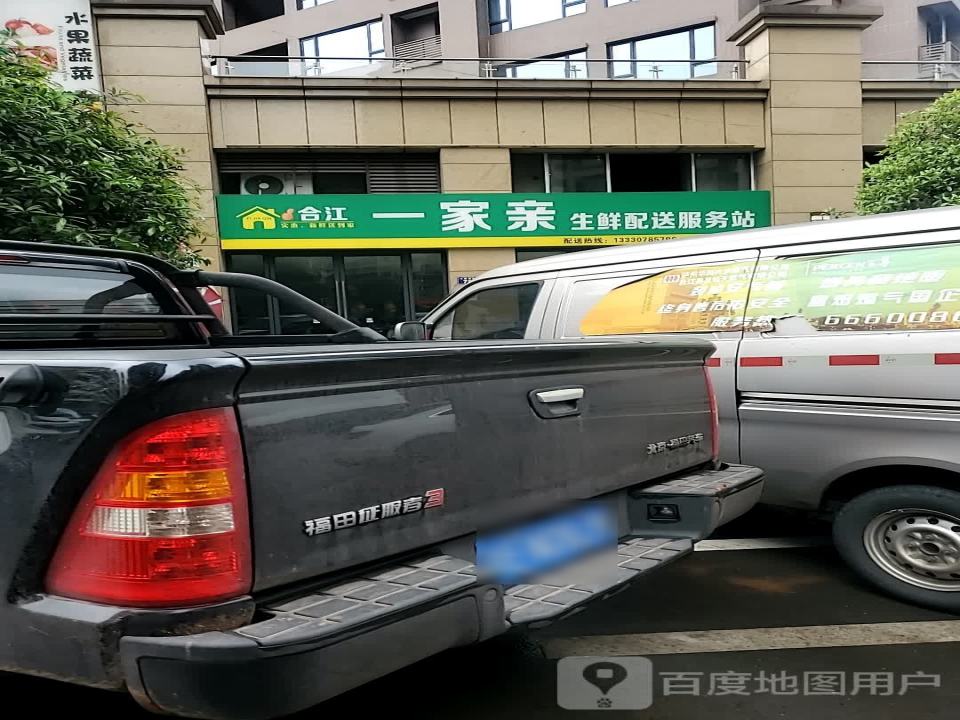 合江一家亲生鲜配送服务站