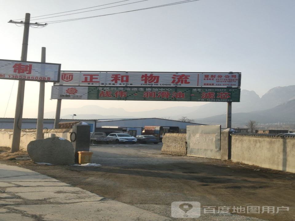 正和物流(乌海线店)