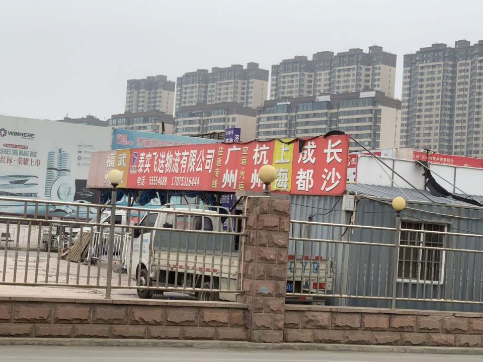 济南泰实飞送物流有限公司