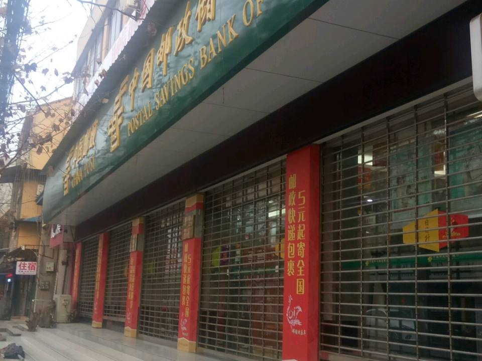 中国邮政(北斗邮政支局)