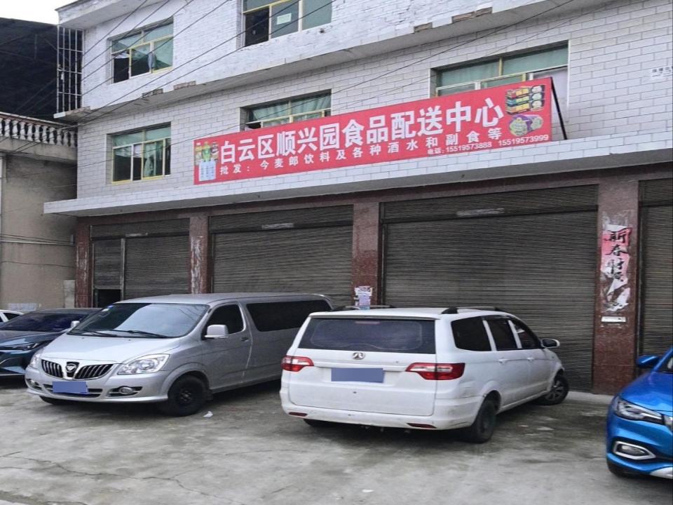 白云区顺兴园食品配送中心