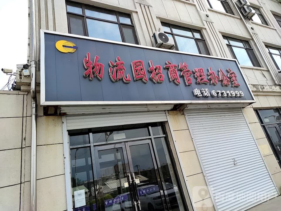 物流园招商管理办公室
