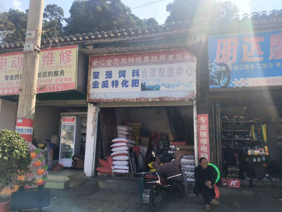 荣强饲料金威特化肥会泽配送中心