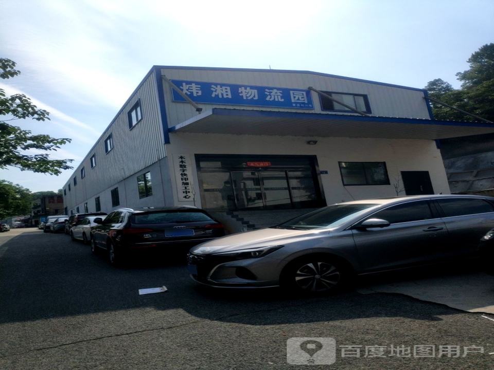 炜湘物流园