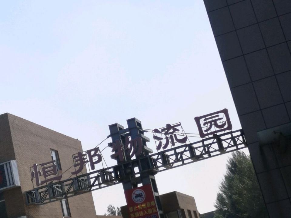 恒邦物流园