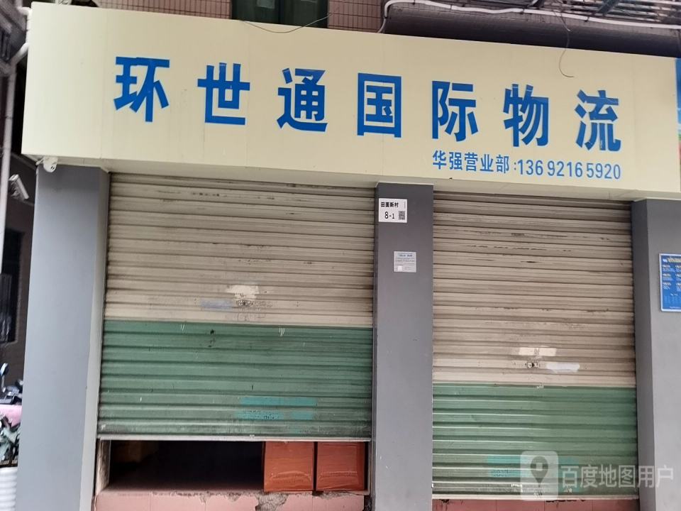 环世通国际物流
