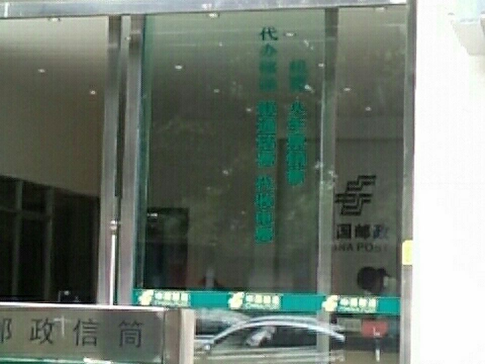 中国邮政(临沧市邮政局)