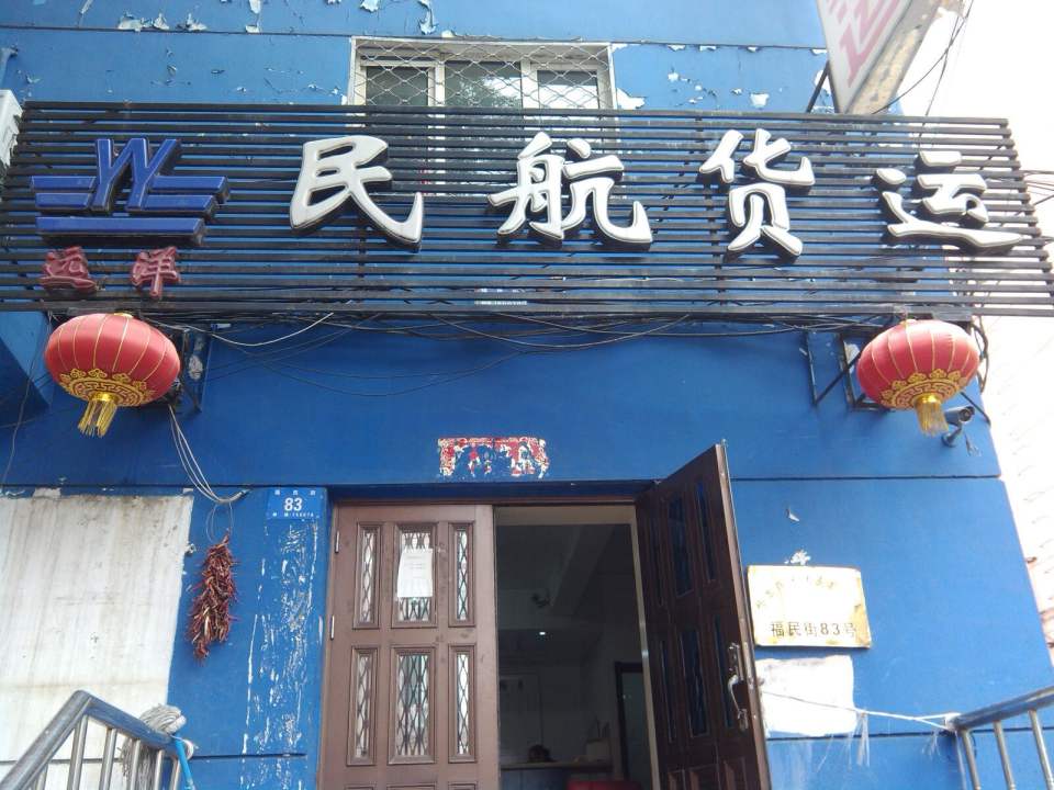 哈尔滨远洋民航货运