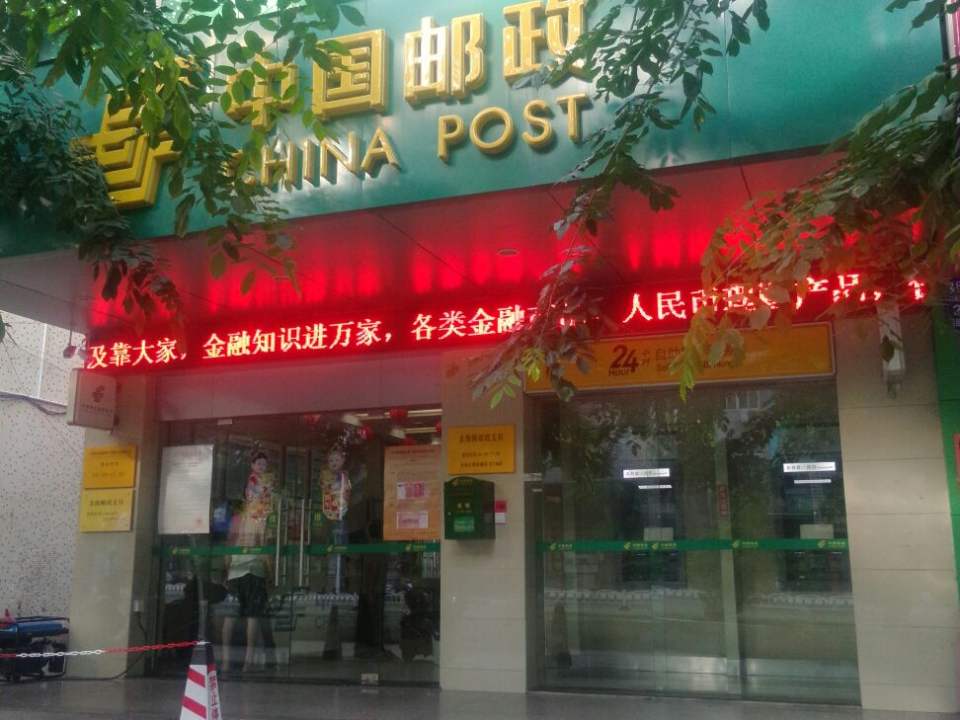 中国邮政(金海路邮政支局)