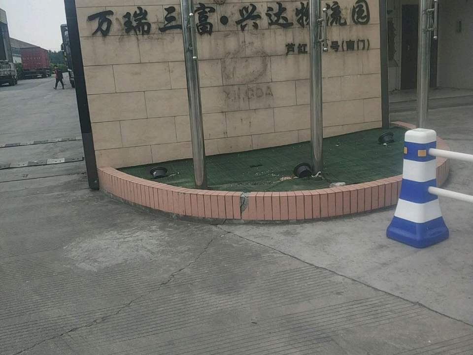 万瑞三富兴达物流园