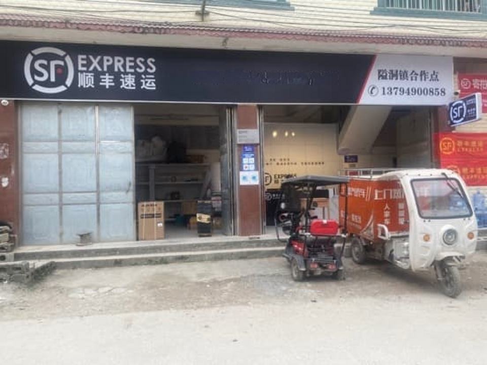 隘洞镇苗圃村驿收发快递驿站顺丰速运