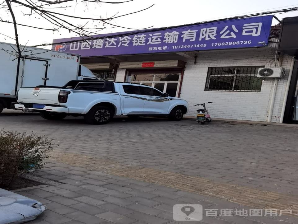 山西瑨达冷链运输有限公司