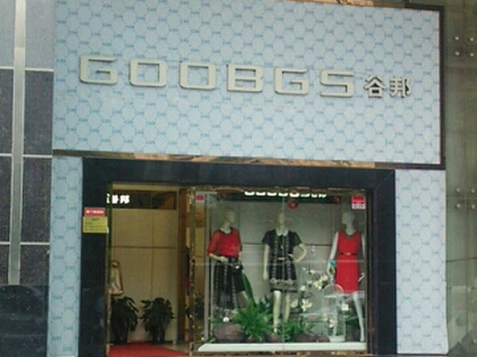 谷邦(二环南路东段辅路店)